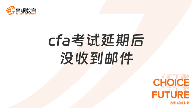 2025年cfa考試延期后沒收到郵件怎么辦，這一篇幫你解答！