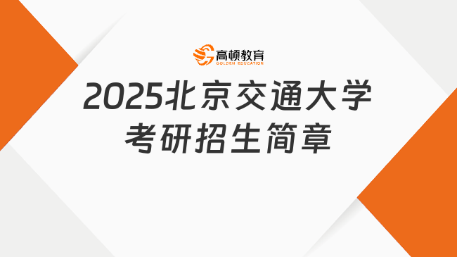 2025北京交通大學(xué)考研招生簡(jiǎn)章更新！含學(xué)費(fèi)和獎(jiǎng)助學(xué)金