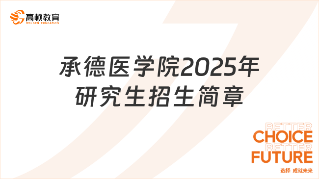 @25考研er速看！承德醫(yī)學(xué)院2025年研究生招生簡(jiǎn)章已公布！