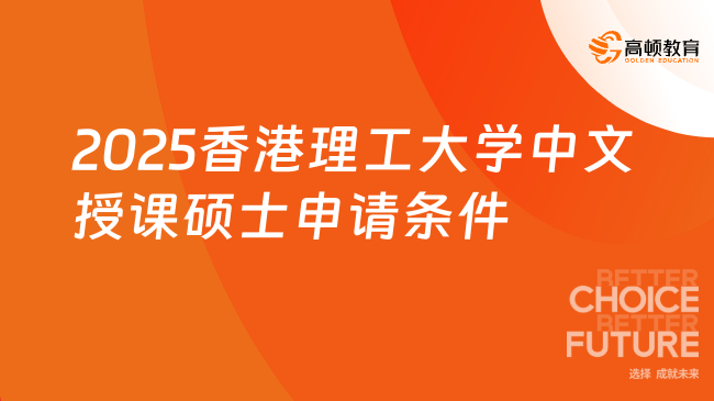 2025香港理工大學(xué)中文授課碩士申請(qǐng)條件是什么？