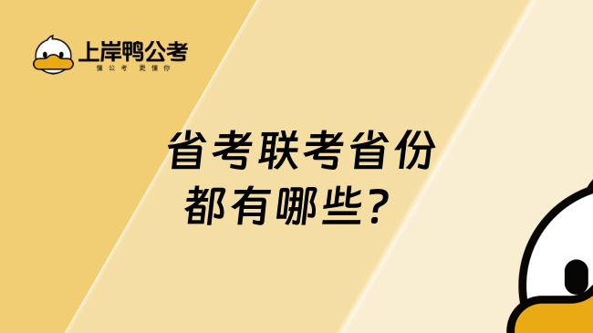  省考联考省份都有哪些？