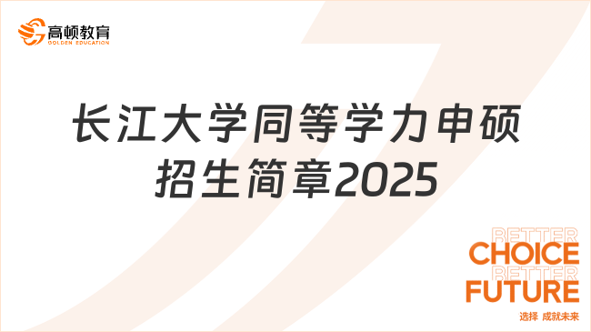 長江大學同等學力申碩招生簡章2025，報名條件來了！