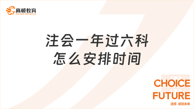 注會(huì)一年過(guò)六科怎么安排時(shí)間？附注會(huì)各科建議備考時(shí)長(zhǎng)！