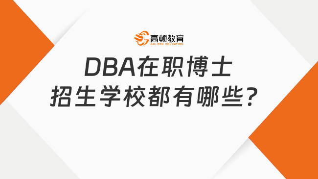 DBA在職博士招生學校都有哪些？