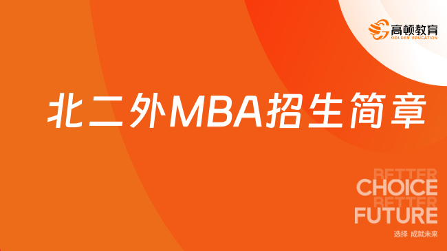 2025北二外MBA招生简章！北京第二外国语学院MBA招生简章！