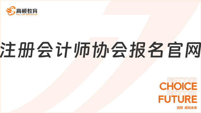 注冊會計師協(xié)會報名官網(wǎng)