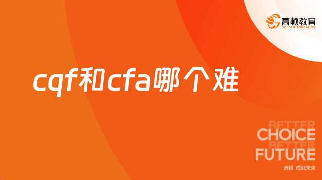 cqf和cfa哪個(gè)難