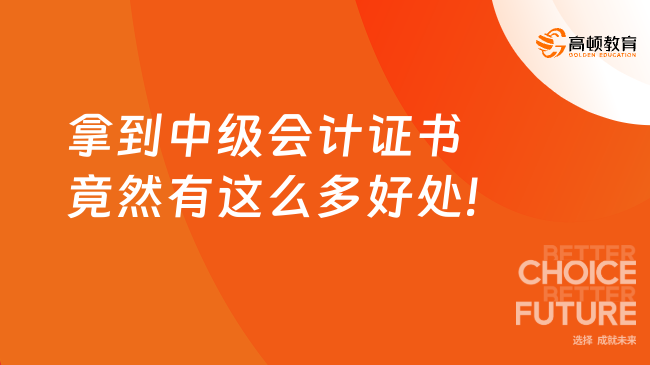 拿到中级会计证书竟然有这么多好处!