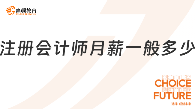 注冊會計師月薪一般多少？因人而異