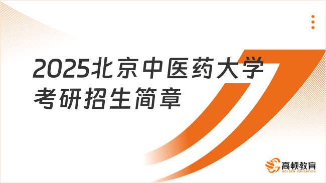 2025北京中醫(yī)藥大學(xué)考研招生簡(jiǎn)章最新公布！擬招1139人