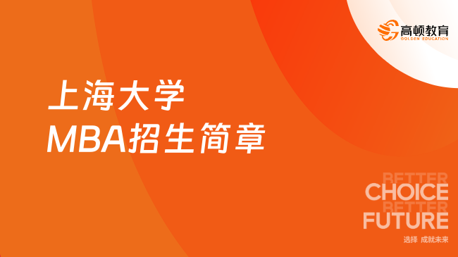 2025年上海大學(xué)MBA招生簡(jiǎn)章一覽，院校發(fā)布！