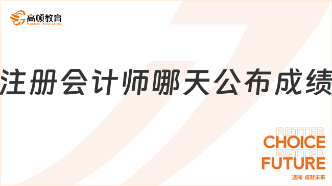 注冊會計師哪天公布成績