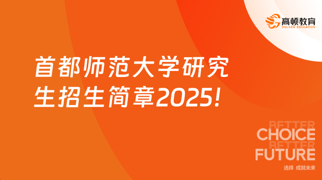 首都师范大学研究生招生简章2025已公布！招生人数2700人