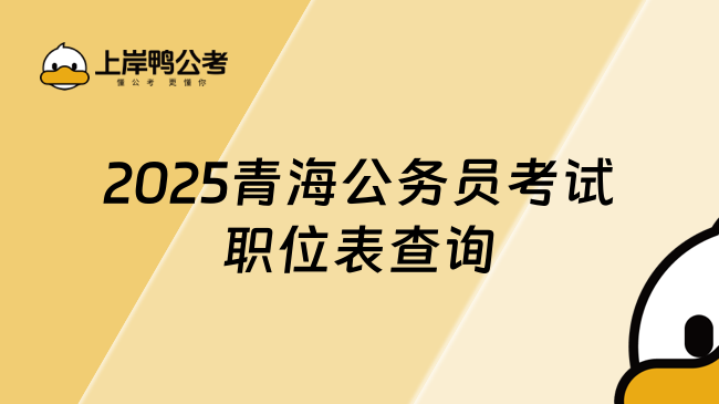 2025青海公务员考试职位表查询（已公布）