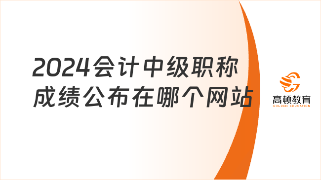 2024会计中级职称成绩公布在哪个网站