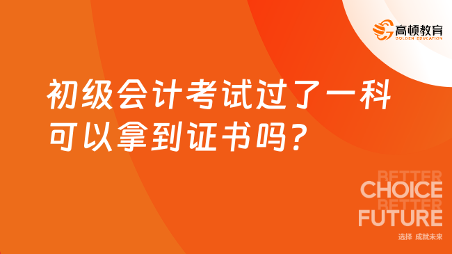 初級會計考試過了一科可以拿到證書嗎?