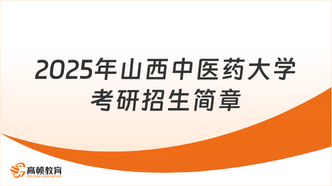 已公布！2025年山西中醫(yī)藥大學(xué)考研招生簡(jiǎn)章已出！