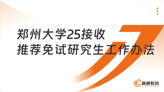 鄭州大學(xué)25接收推薦免試研究生工作辦法