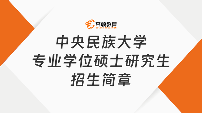 中央民族大學(xué)2025年專業(yè)學(xué)位碩士研究生招生簡(jiǎn)章公布！