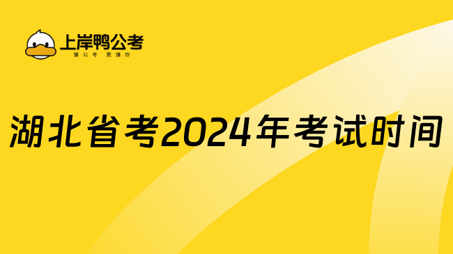 湖北省考2024年考試時(shí)間