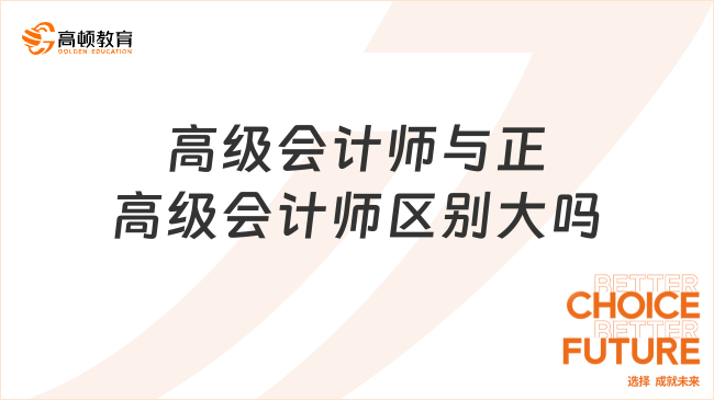 高级会计师与正高级会计师区别大吗