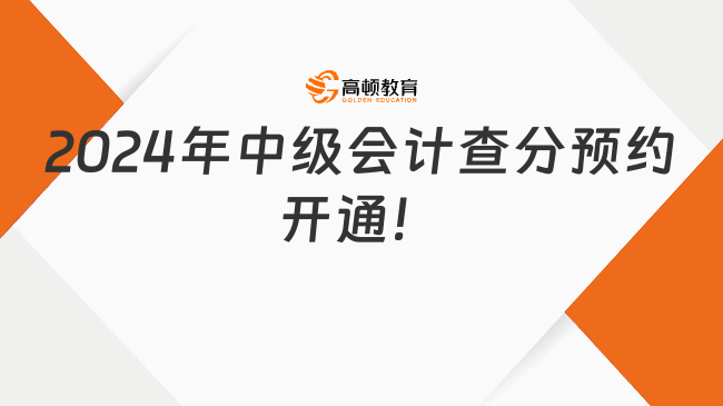 2024年中級(jí)會(huì)計(jì)查分預(yù)約開通！