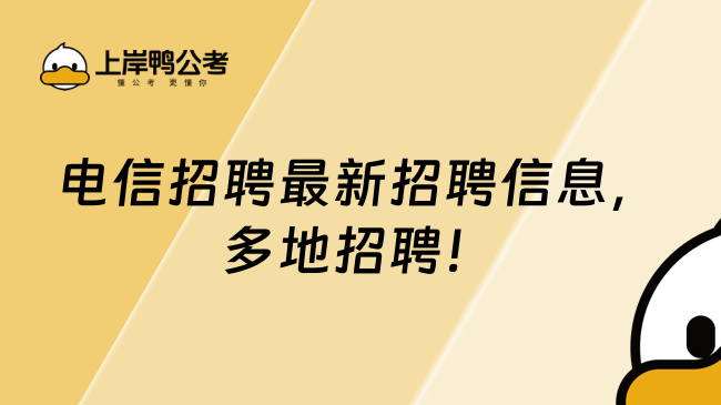 電信招聘最新招聘信息，多地招聘！