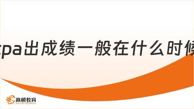 cpa出成績一般在什么時候？一般在考后3個月左右！