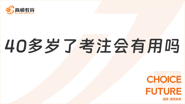 40多歲了考注會有用嗎