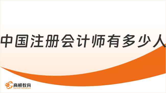 中國注冊會計師有多少人？官方數(shù)據(jù)：363804人！