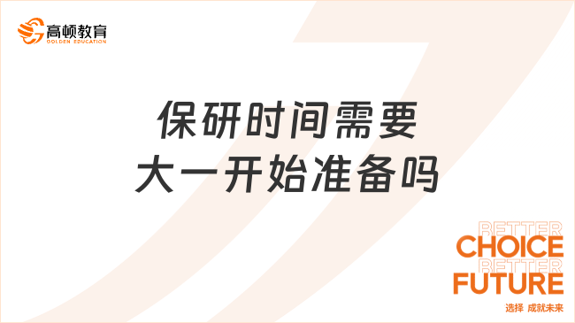 保研時(shí)間需要大一開(kāi)始準(zhǔn)備嗎