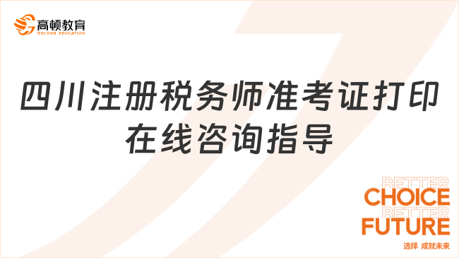 四川注冊(cè)稅務(wù)師準(zhǔn)考證打印，進(jìn)考場(chǎng)的“通關(guān)文牒”