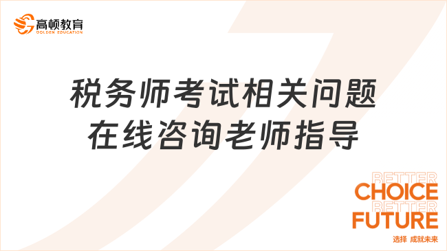 税务师考试相关问题在线咨询老师指导