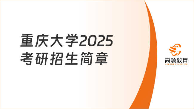 重慶大學(xué)2025考研招生簡(jiǎn)章