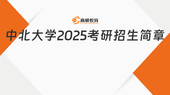 中北大學(xué)2025考研招生簡(jiǎn)章出爐！學(xué)制3年