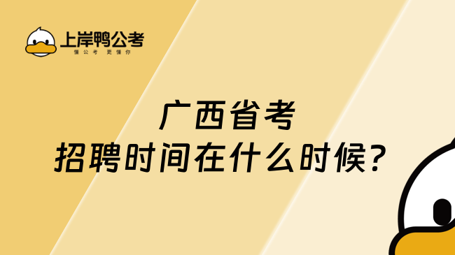 廣西省考招聘時間在什么時候？