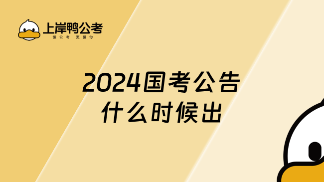 2024國考公告什么時候出，考生注意