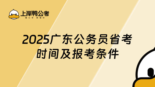 2025廣東公務員省考時間及報考條件