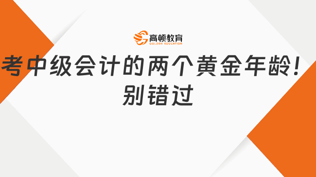 考中级会计的两个黄金年龄！别错过