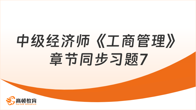 2024年中級經(jīng)濟(jì)師《工商管理》章節(jié)同步習(xí)題7