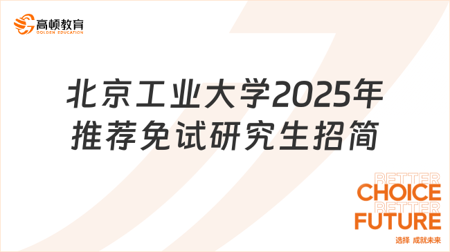 北京工業(yè)大學2025年推薦免試研究生招生簡章公布！想保研的同學快來看！