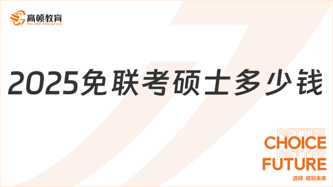 2025免聯(lián)考碩士多少錢？三種報考方式費用參考！