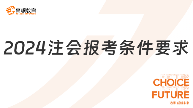 2024注會(huì)報(bào)考條件要求