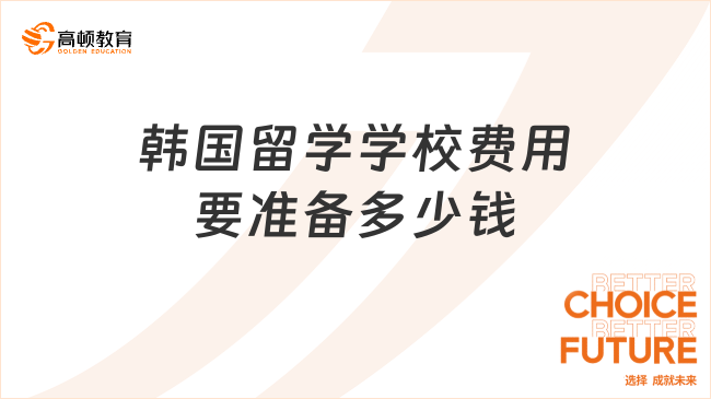 韓國留學(xué)學(xué)校費(fèi)用要準(zhǔn)備多少錢