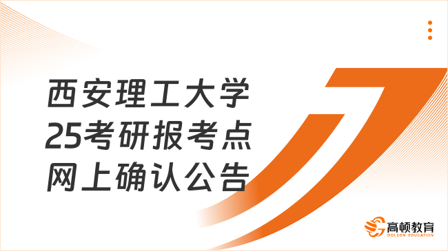 西安理工大學(xué)2025考研報(bào)考點(diǎn)網(wǎng)上確認(rèn)公告出爐！含提交材料