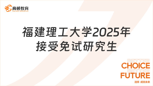 福建理工大學2025年接受免試研究生申請條件公布，點擊查看！