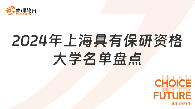 2024年上海具有保研資格大學(xué)名單盤點(diǎn)