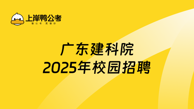 廣東建科院2025年校園招聘如何投遞簡歷？附招聘專業(yè)！