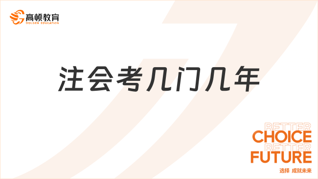 注會(huì)考幾門幾年？一分鐘了解注會(huì)成績有效期！