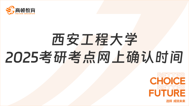 西安工程大學(xué)2025考研考點網(wǎng)上確認時間是什么時候？11.4-11.6